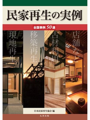 cover image of 民家再生の実例